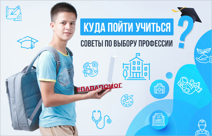 Куда пойти учиться.