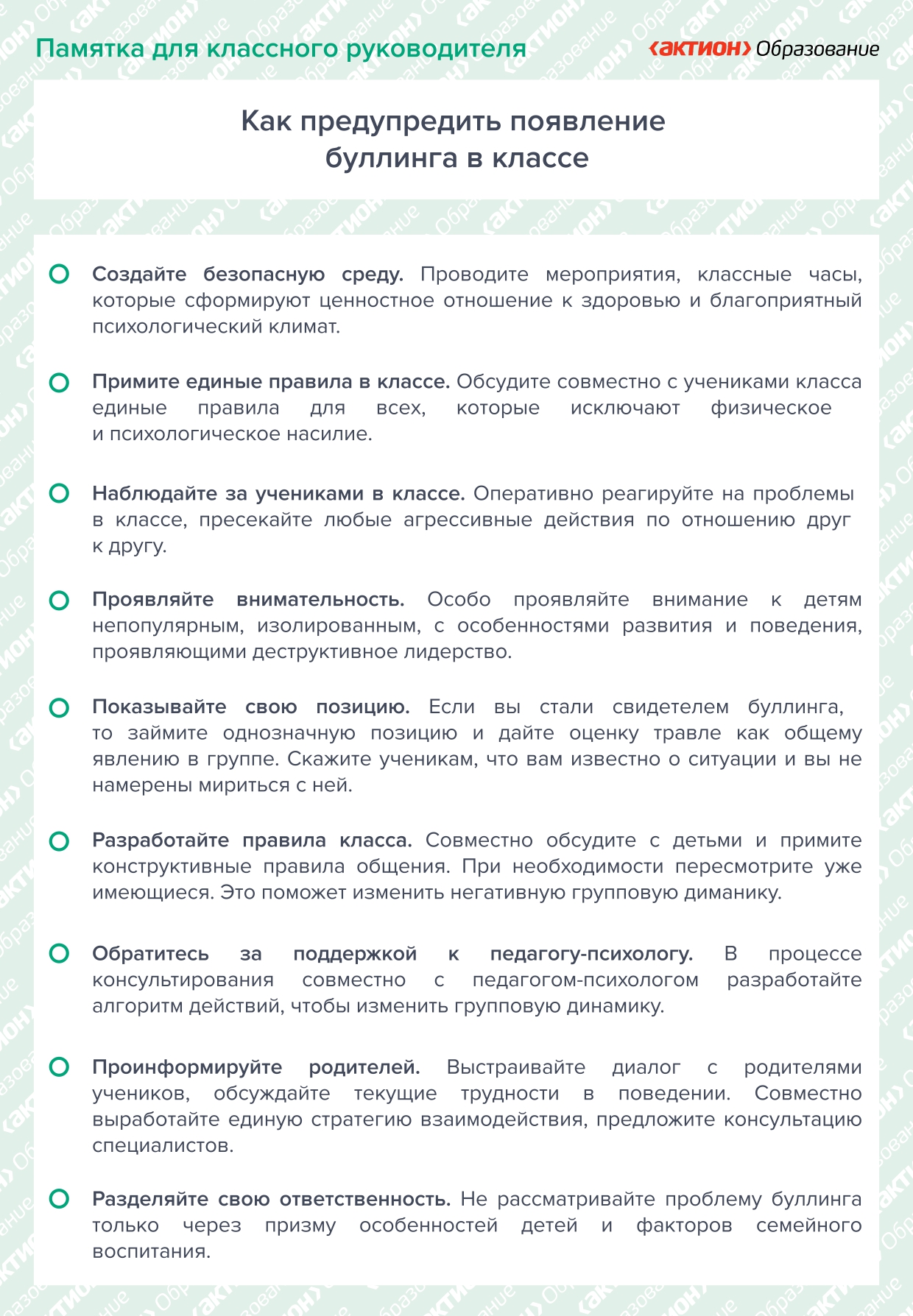 Памятка для классных руководителей «Как предупредить появление буллинга в классе»