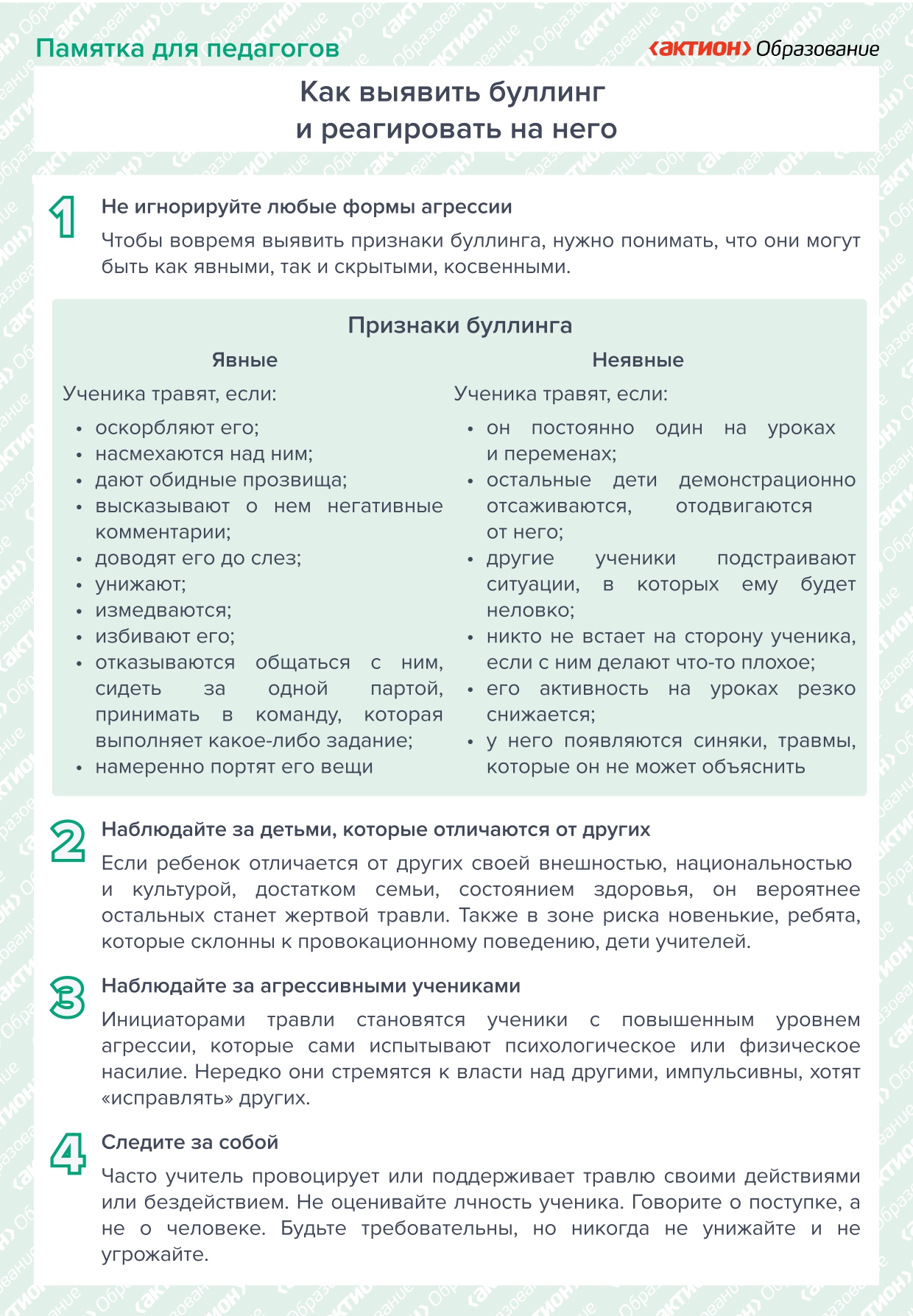 Памятка для педагогов «Как выявить буллинг и реагировать на него»