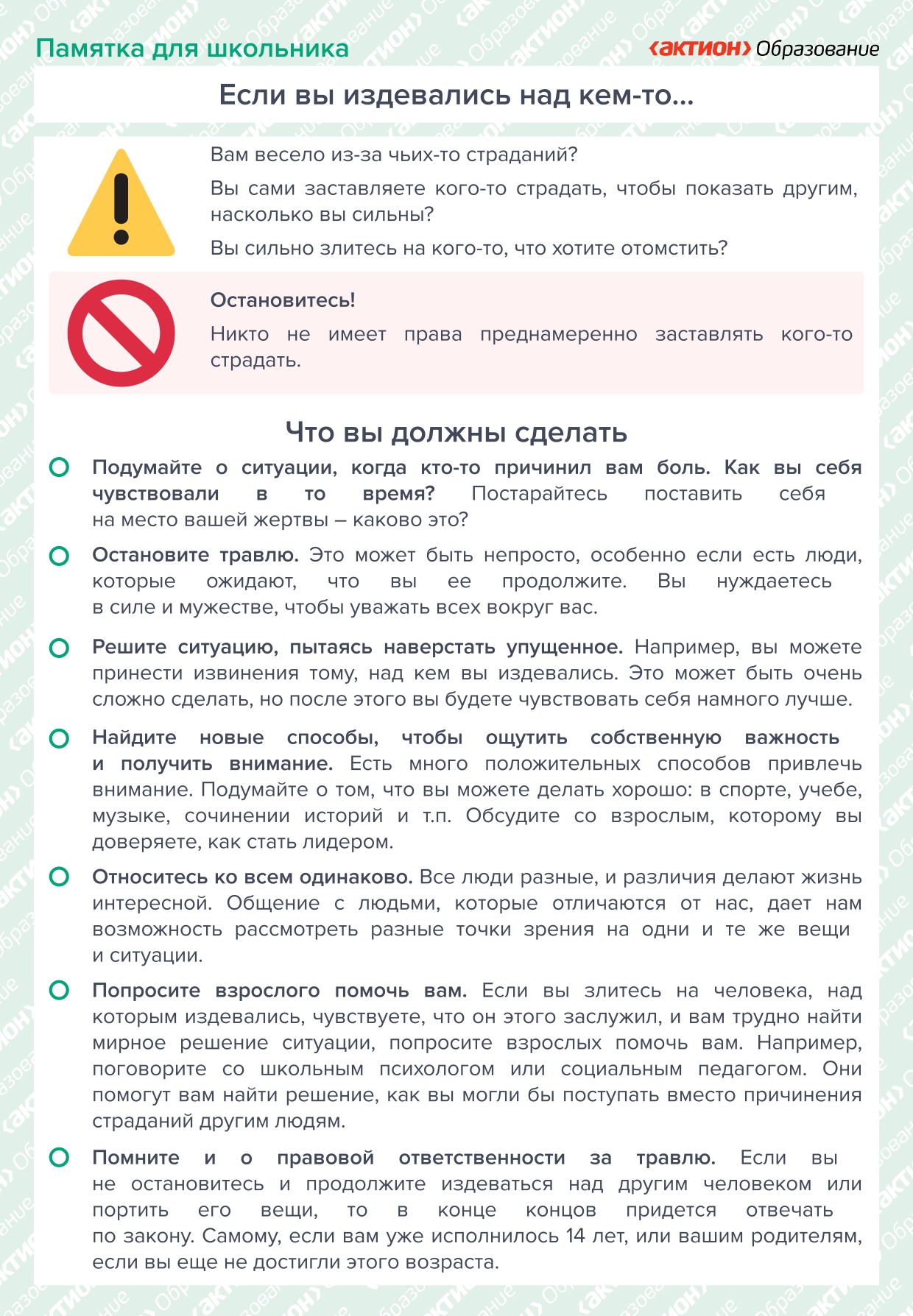 Памятка для школьников «Если вы издевались над кем-то…»