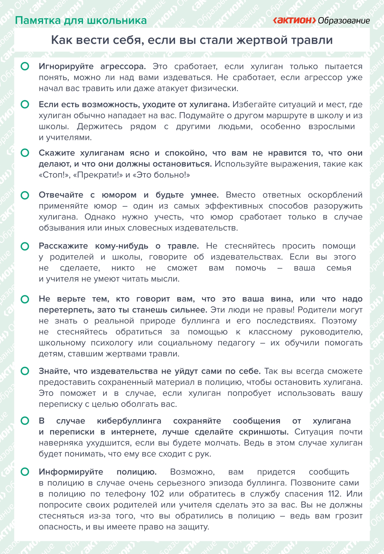 Памятка для школьников «Как вести себя, если вы стали жертвой травли»
