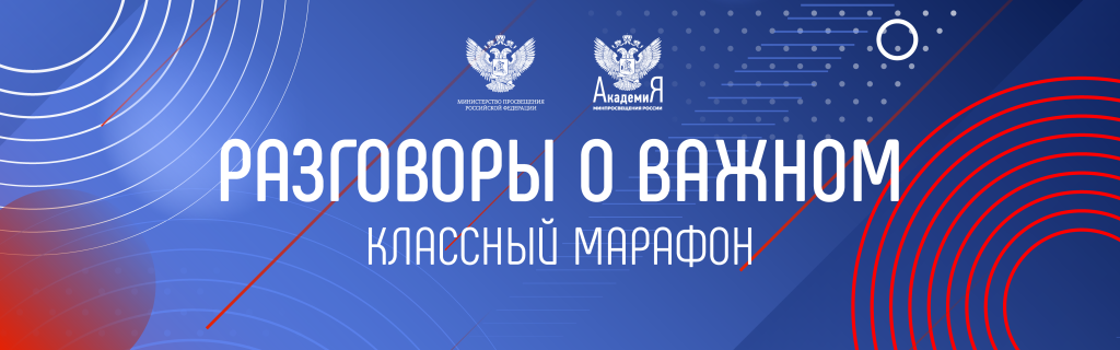 Разговоры о важном Разговоры о важном