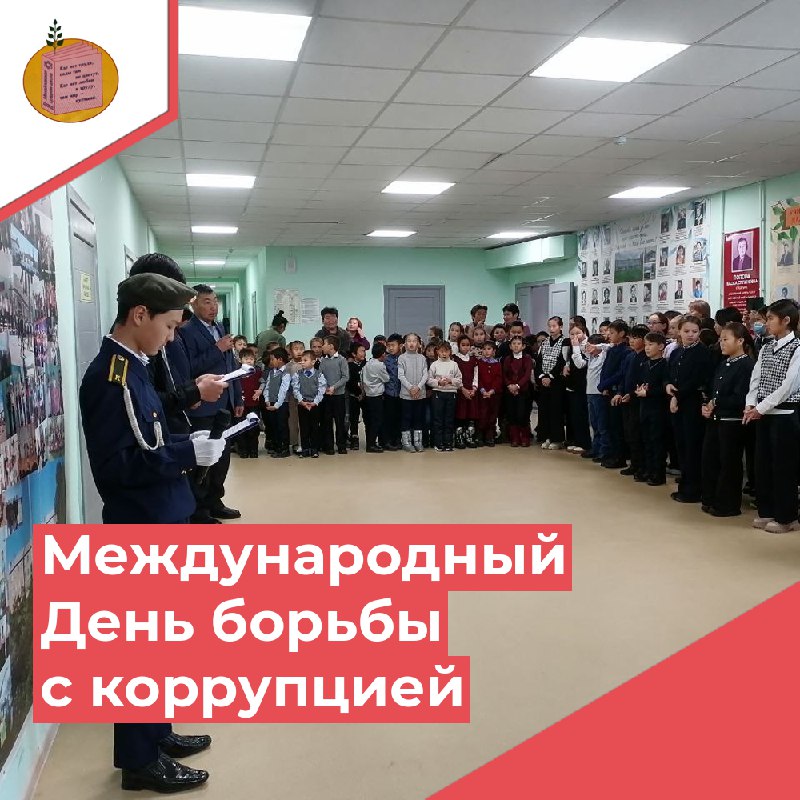 Международный день борьбы с коррупцией.