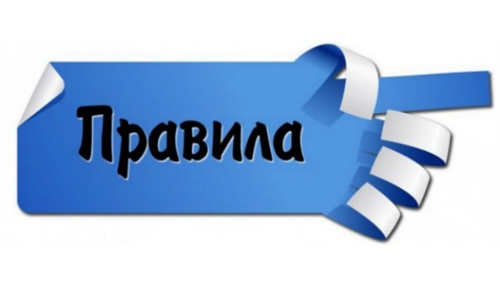Правила посещения.