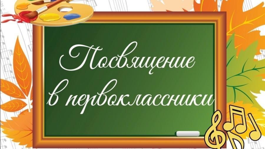 Принятие в первоклассники.