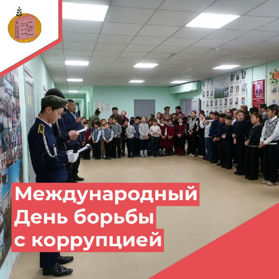 Международный день борьбы с коррупцией.