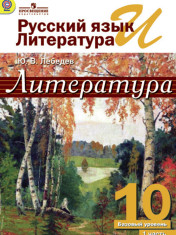 Русский язык и литература. Литература.