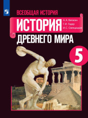 Всеобщая история. История Древнего мира