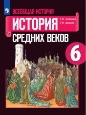 Всеобщая история. История Средних веков