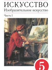 Изобразительное искусство