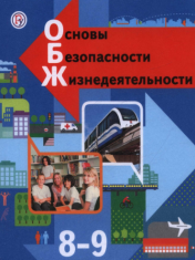Основы безопасности жизнедеятельности
